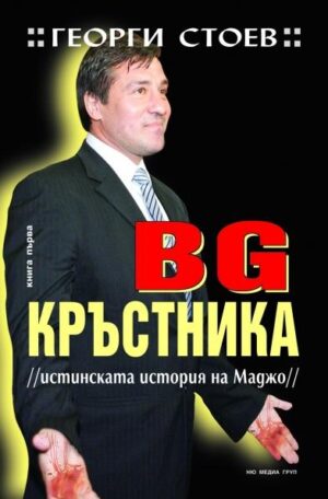 BG Кръстника 1