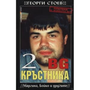 BG Кръстника 2