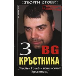 BG Кръстника 3