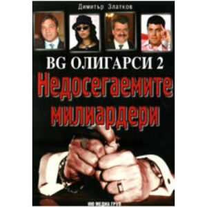 BG олигарси 2