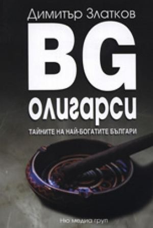 BG олигарси