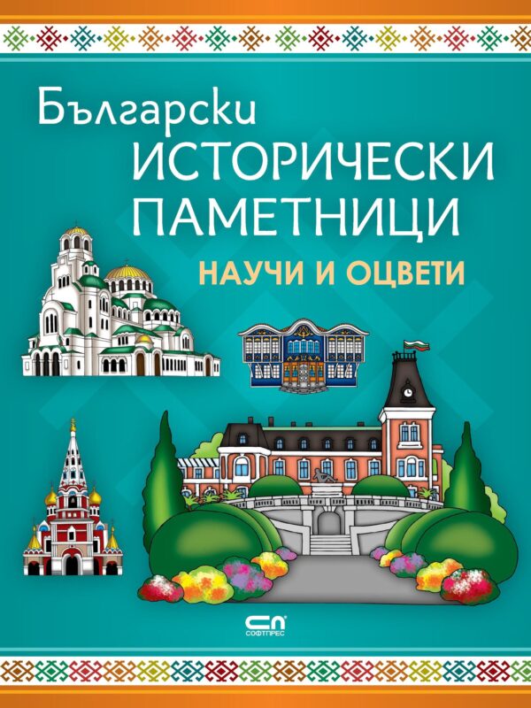 Български исторически паметници: Научи и оцвети