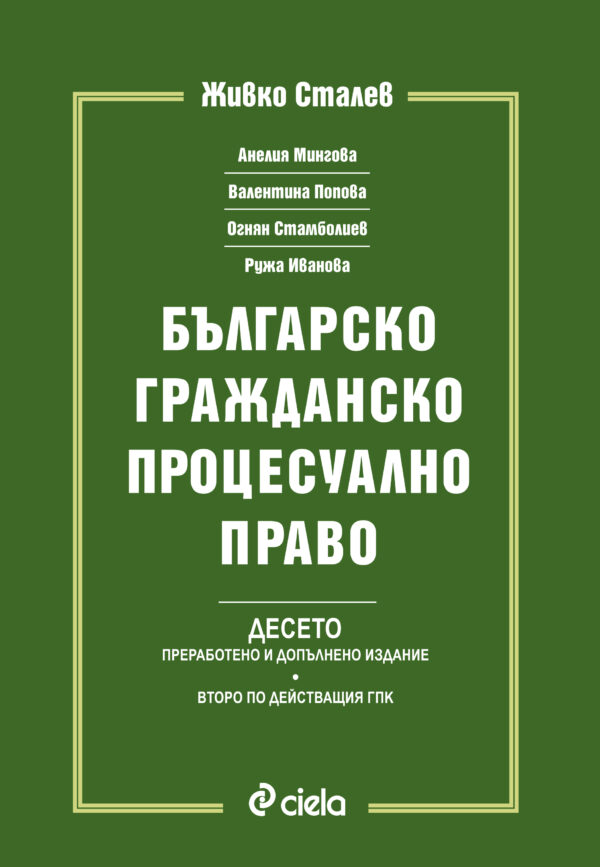 Българско гражданско процесуално право. Десето издание