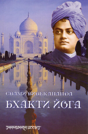 Бхакти Йога