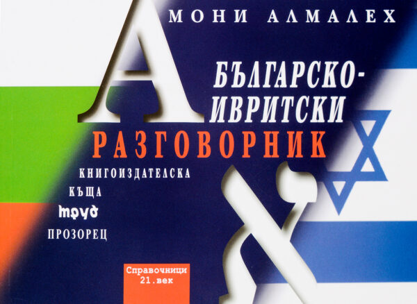 Българско-ивритски разговорник