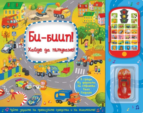 Би-Биип! Хайде да пътуваме!