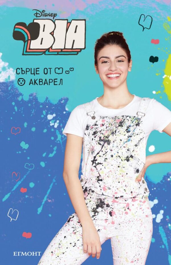 Bia: Сърце от акварел