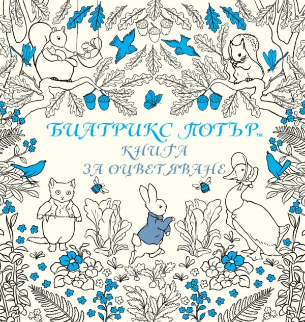Биатрикс Потър – книга за оцветяване