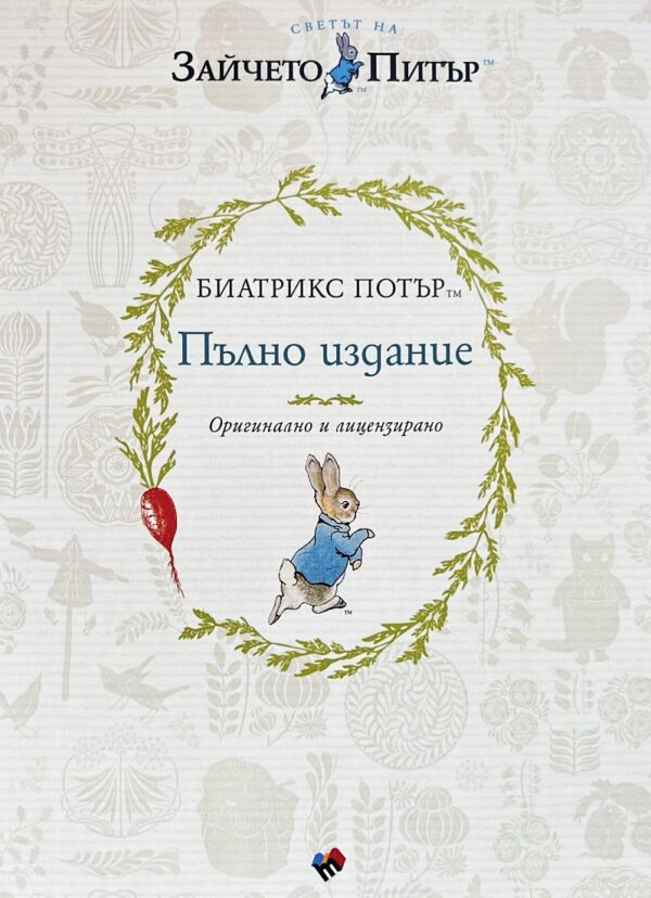 Биатрикс Потър. Пълно издание (Оригинално и лицензирано)