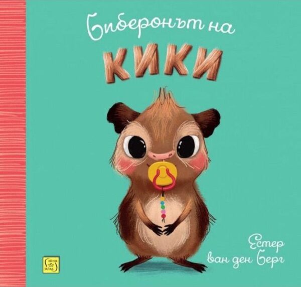 Биберонът на Кики