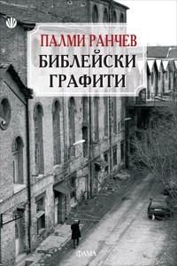 Библейски графити