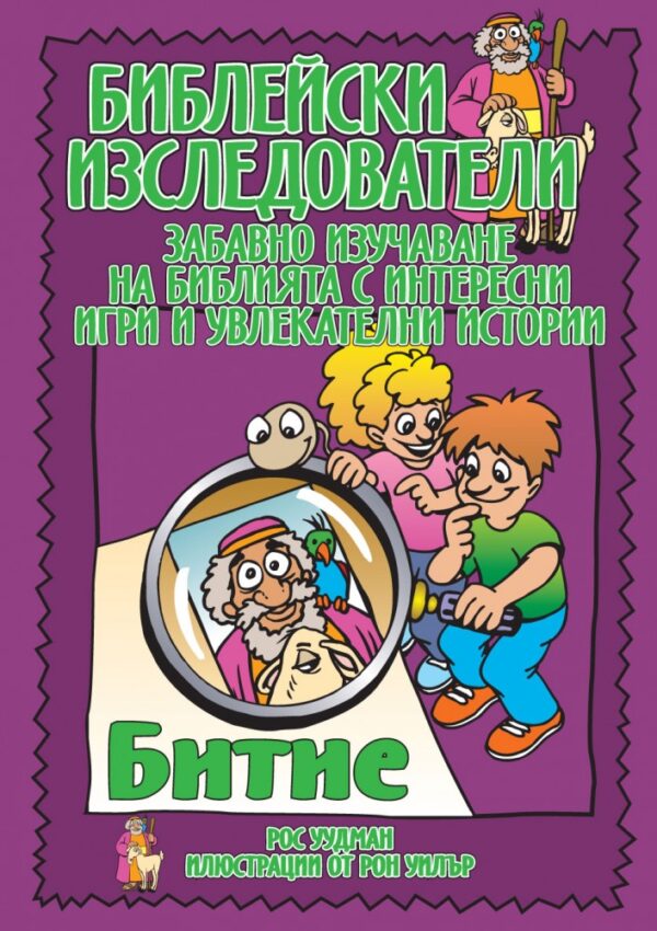 Библейски изследователи: Битие