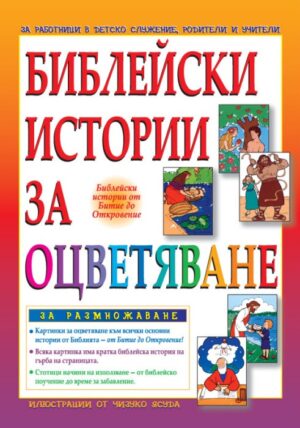 Библейски истории за оцветяване