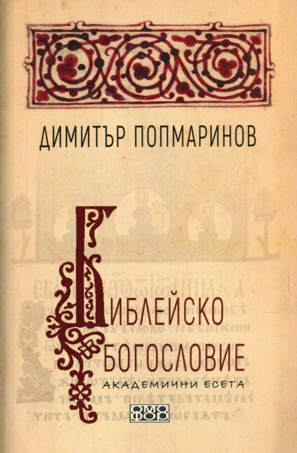 Библейско богословие. Академични есета