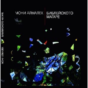 Библейското магаре