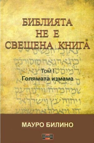 Библията не е свещена книга – том 1: Голямата измама