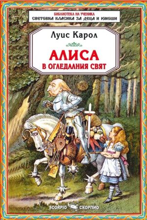 Библиотека на ученика: Алиса в огледалния свят (Скорпио)