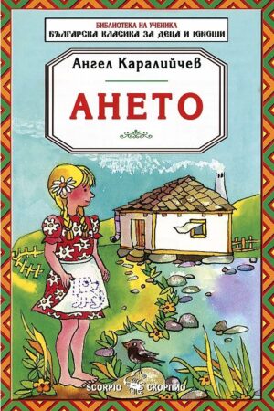 Библиотека на ученика: Ането (Скорпио)
