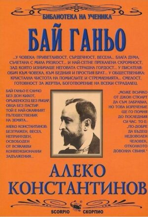 Библиотека на ученика: Бай Ганьо (Скорпио)