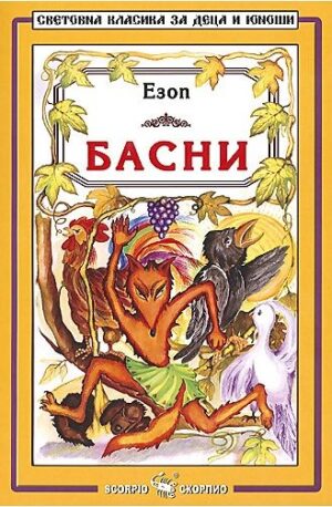 Библиотека на ученика: Басни. Езоп (Скорпио)