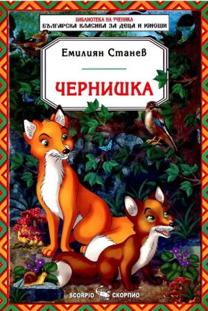 Библиотека на ученика: Чернишка (Скорпио)