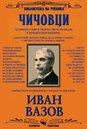 Библиотека на ученика: Чичовци (Скорпио)