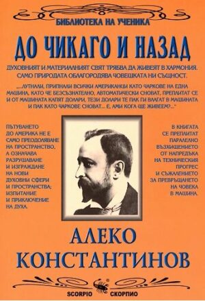 Библиотека на ученика: До Чикаго и назад (Скорпио)