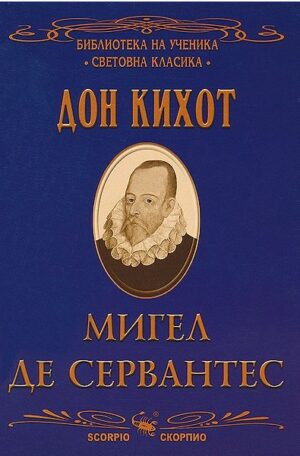 Библиотека на ученика: Дон Кихот (Скорпио)