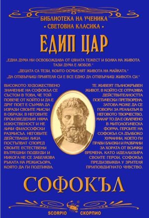 Библиотека на ученика: Едип цар (Скорпио)