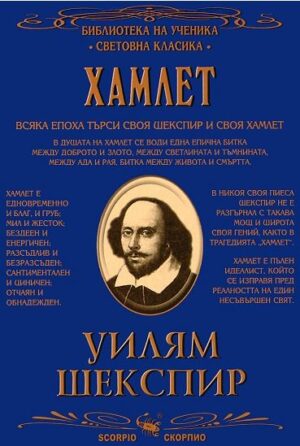 Библиотека на ученика: Хамлет (Скорпио)