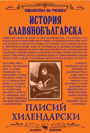 Библиотека на ученика: История Славянобългарска (Скорпио)
