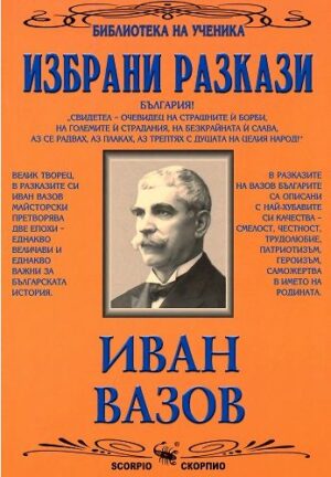 Библиотека на ученика: Избрани разкази. Иван Вазов (Скорпио)