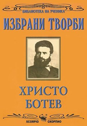 Библиотека на ученика: Избрани творби. Христо Ботев (Скорпио)