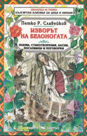 Библиотека на ученика: Изворът на Белоногата (Скорпио)