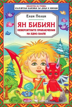 Библиотека на ученика: Ян Бибиян - невероятните приключения на едно хлапе (Скорпио)
