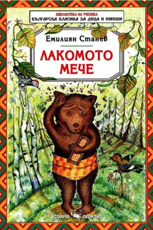 Библиотека на ученика: Лакомото мече (Скорпио)