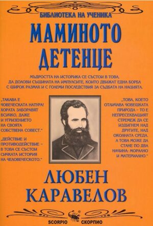 Библиотека на ученика: Маминото детенце (Скорпио)