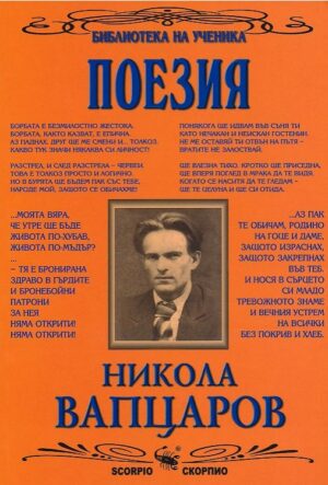 Библиотека на ученика: Поезия. Никола Вапцаров (Скорпио)