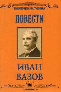 Библиотека на ученика: Повести. Иван Вазов (Скорпио)