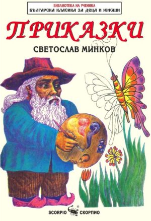 Библиотека на ученика: Приказки. Светослав Минков (Скорпио)