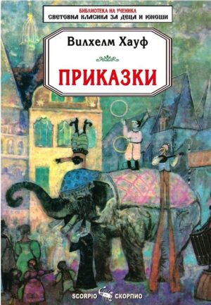 Библиотека на ученика: Приказки. Вилхелм Хауф (Скорпио)