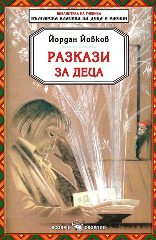 Библиотека на ученика: Разкази за деца. Йордан Йовков (Скорпио)