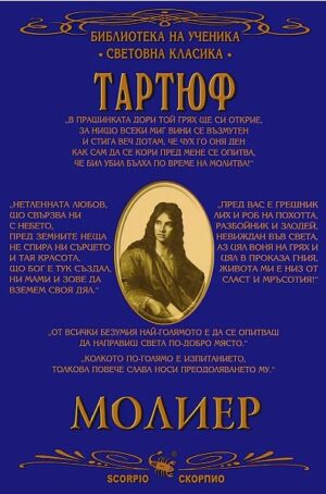 Библиотека на ученика: Тартюф (Скорпио)