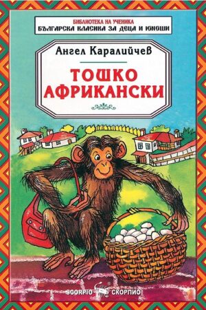 Библиотека на ученика: Тошко Африкански (Скорпио)