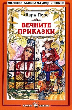 Библиотека на ученика: Вечните приказки. Шарл Перо (Скорпио)