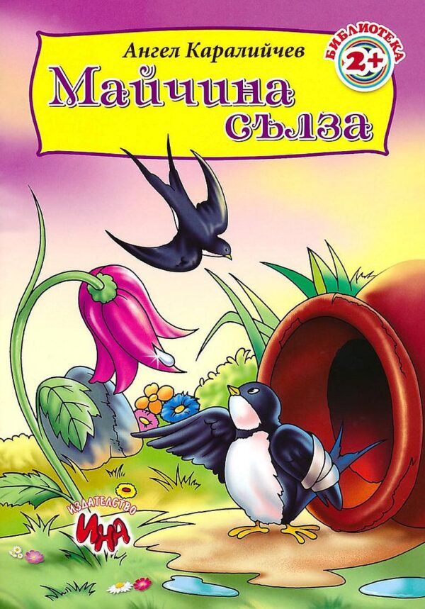 Библиотека 2+: Майчина сълза