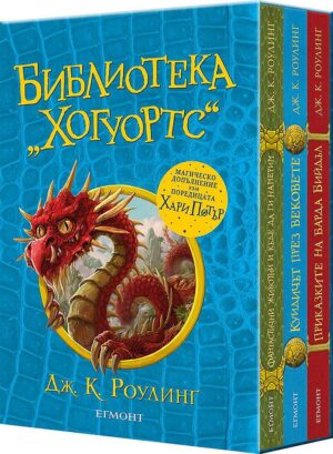 Библиотека „Хогуортс“