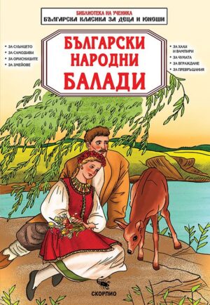 Библиотека на ученика: Български народни балади