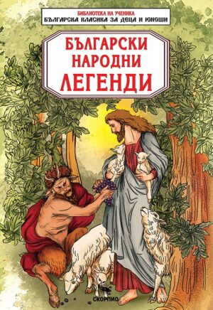 Библиотека на ученика: Български народни легенди