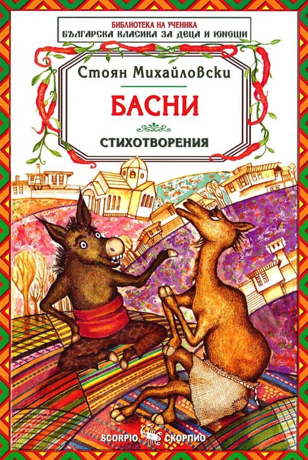 Библиотека на ученика: Басни. Стоян Михайловски (Скорпио)